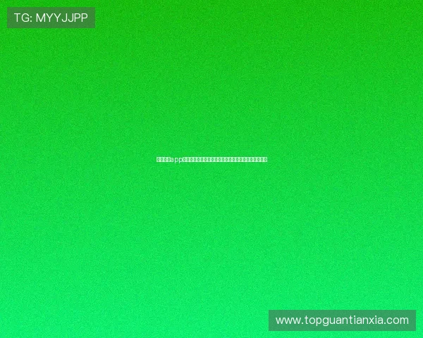 万赢娱乐app官网为用户提供专业的世界杯赛前预测与战队分析指南